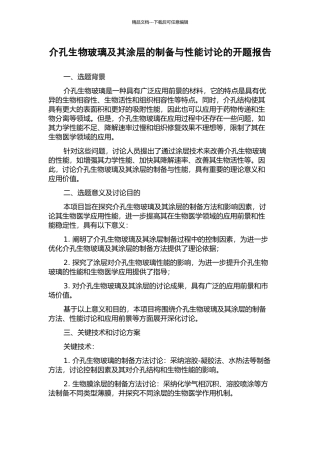 介孔生物玻璃及其涂层的制备与性能研究的开题报告