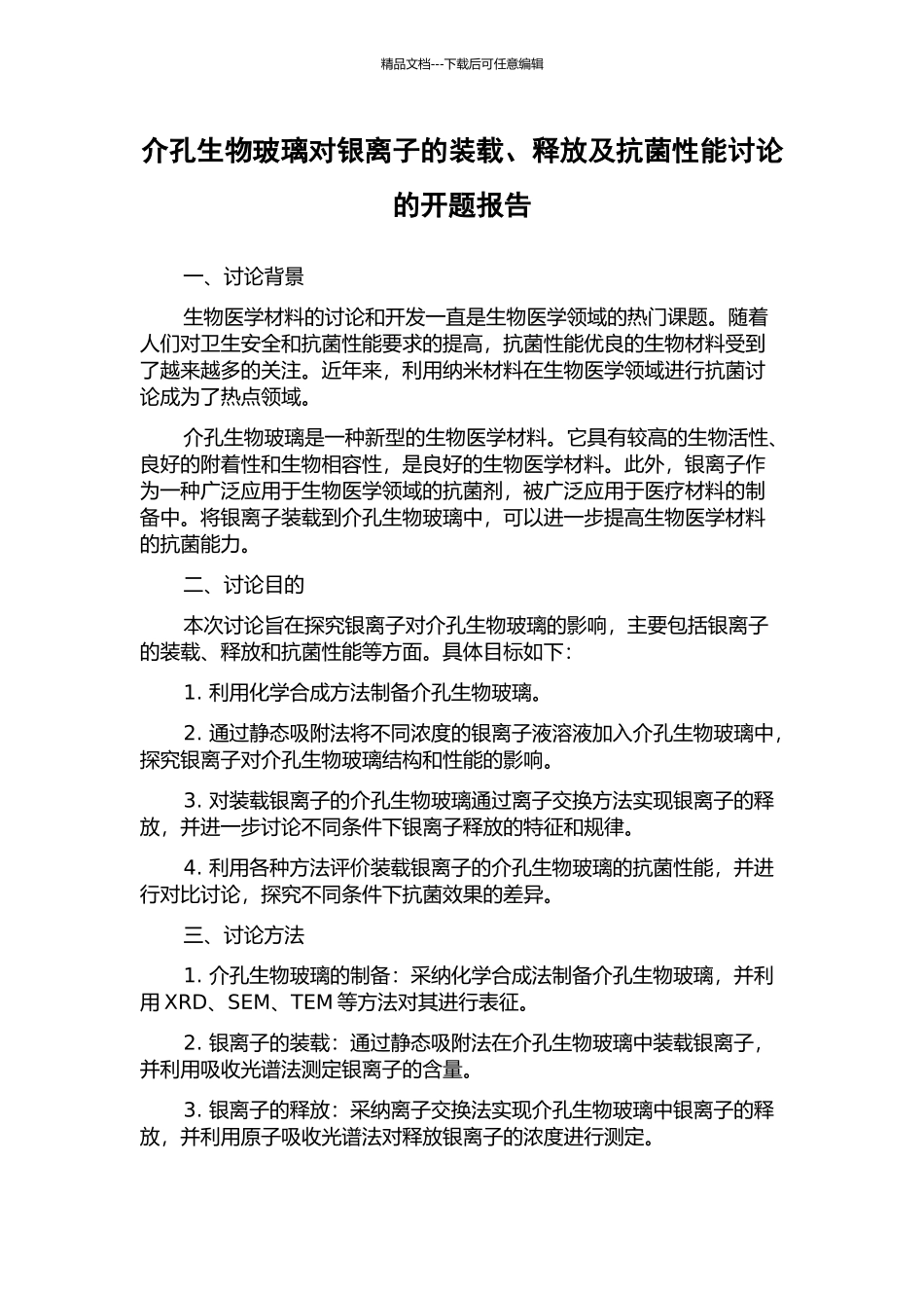 介孔生物玻璃对银离子的装载、释放及抗菌性能研究的开题报告_第1页