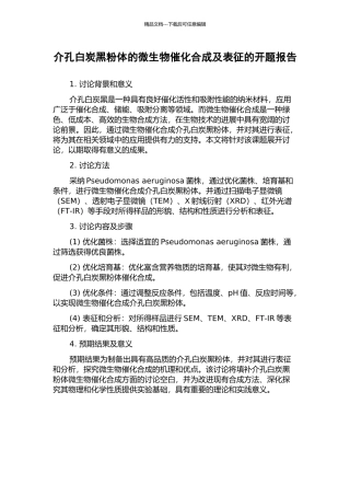 介孔白炭黑粉体的微生物催化合成及表征的开题报告