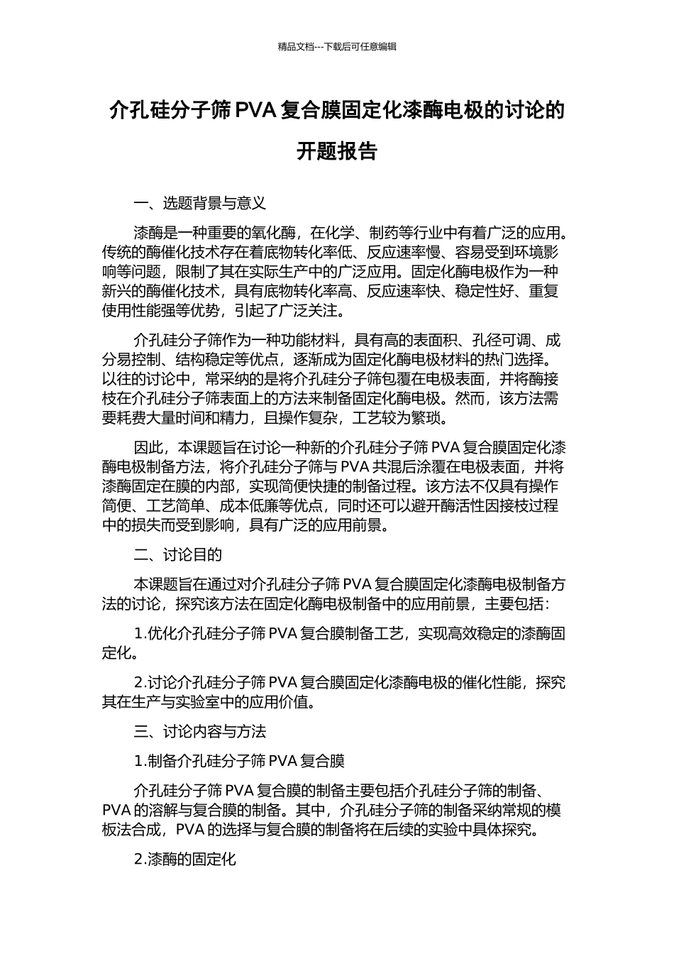 介孔硅分子筛PVA复合膜固定化漆酶电极的研究的开题报告_第1页