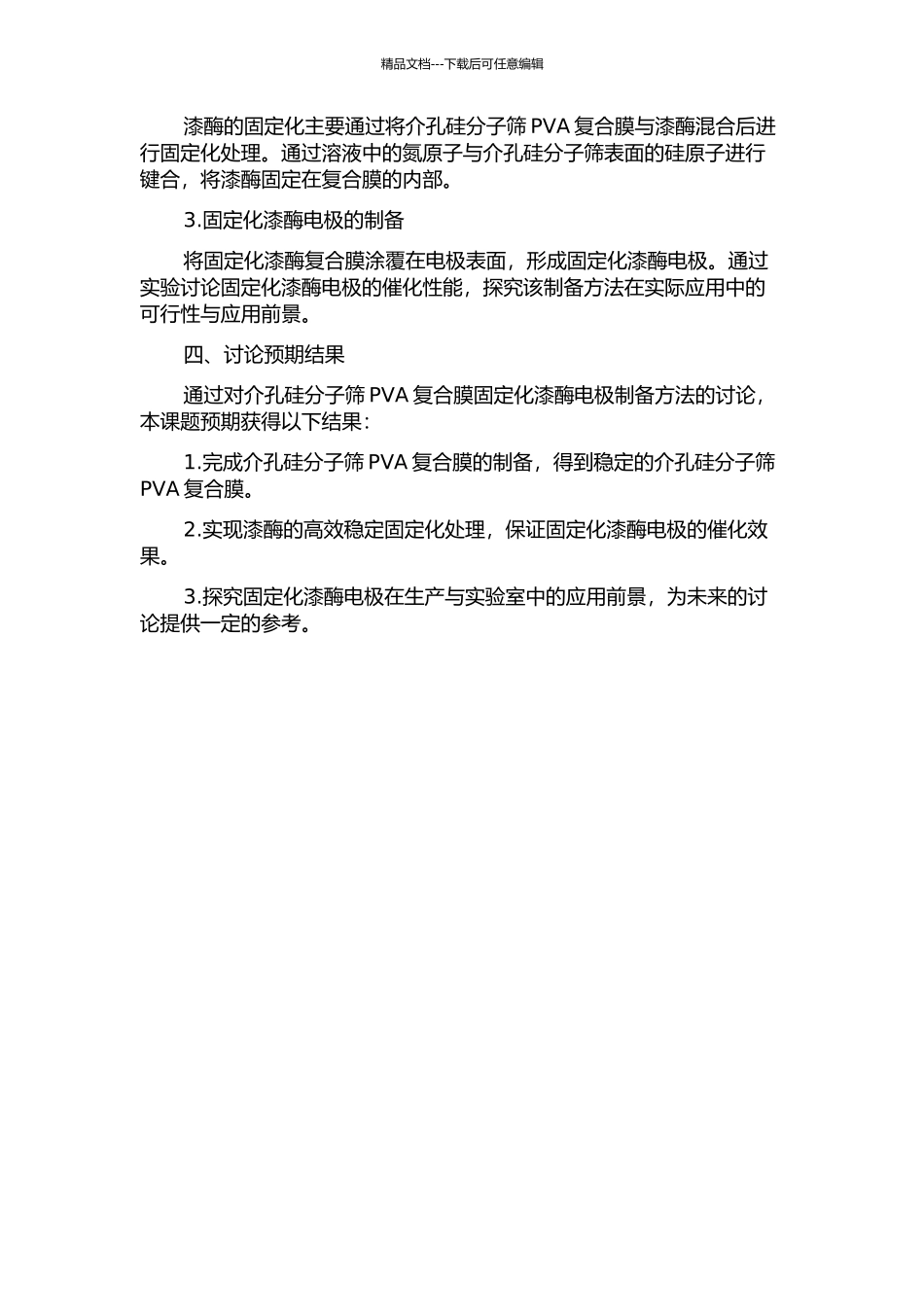 介孔硅分子筛PVA复合膜固定化漆酶电极的研究的开题报告_第2页