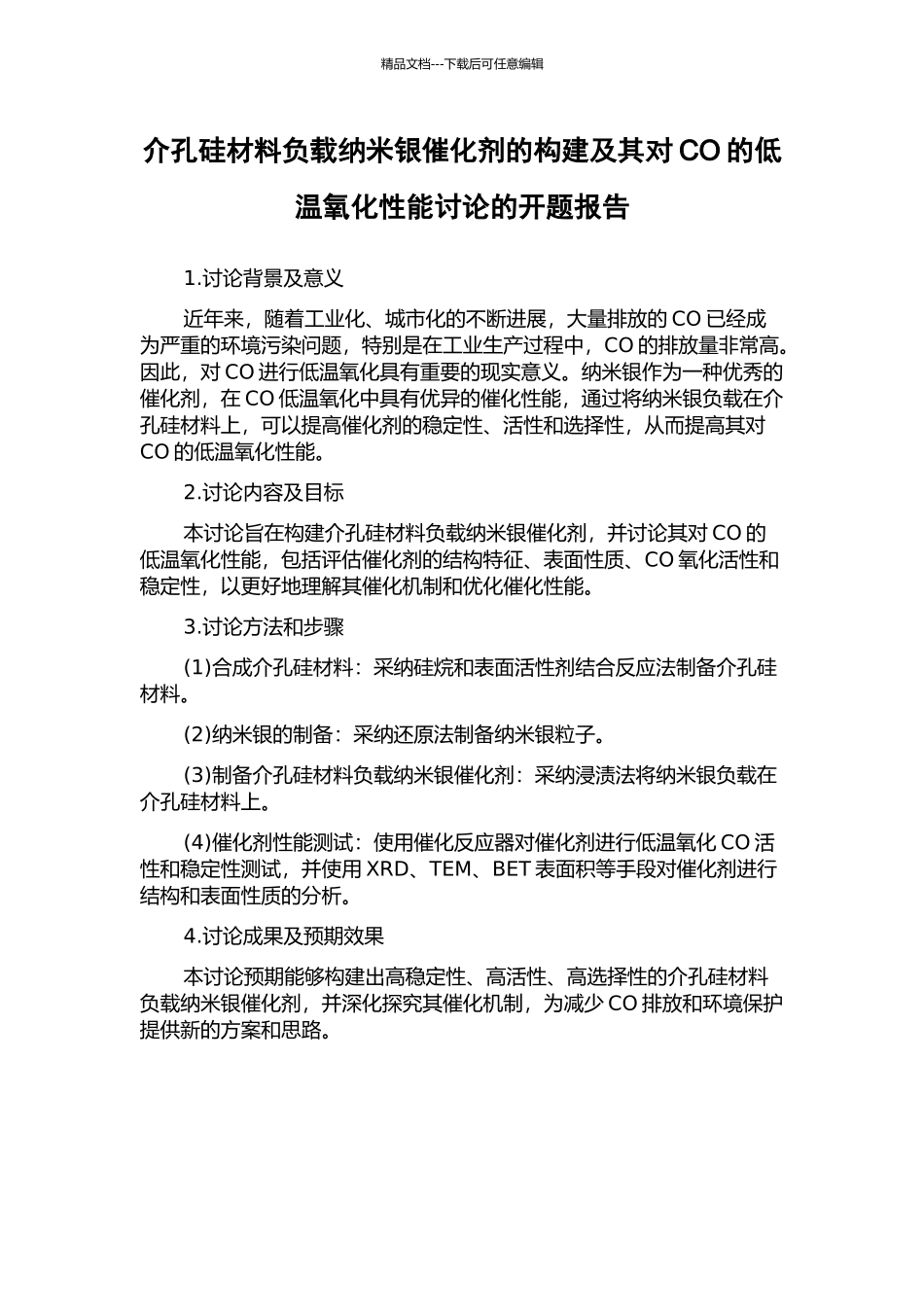 介孔硅材料负载纳米银催化剂的构建及其对CO的低温氧化性能研究的开题报告_第1页