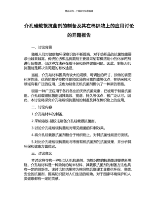 介孔硅载银抗菌剂的制备及其在棉织物上的应用研究的开题报告