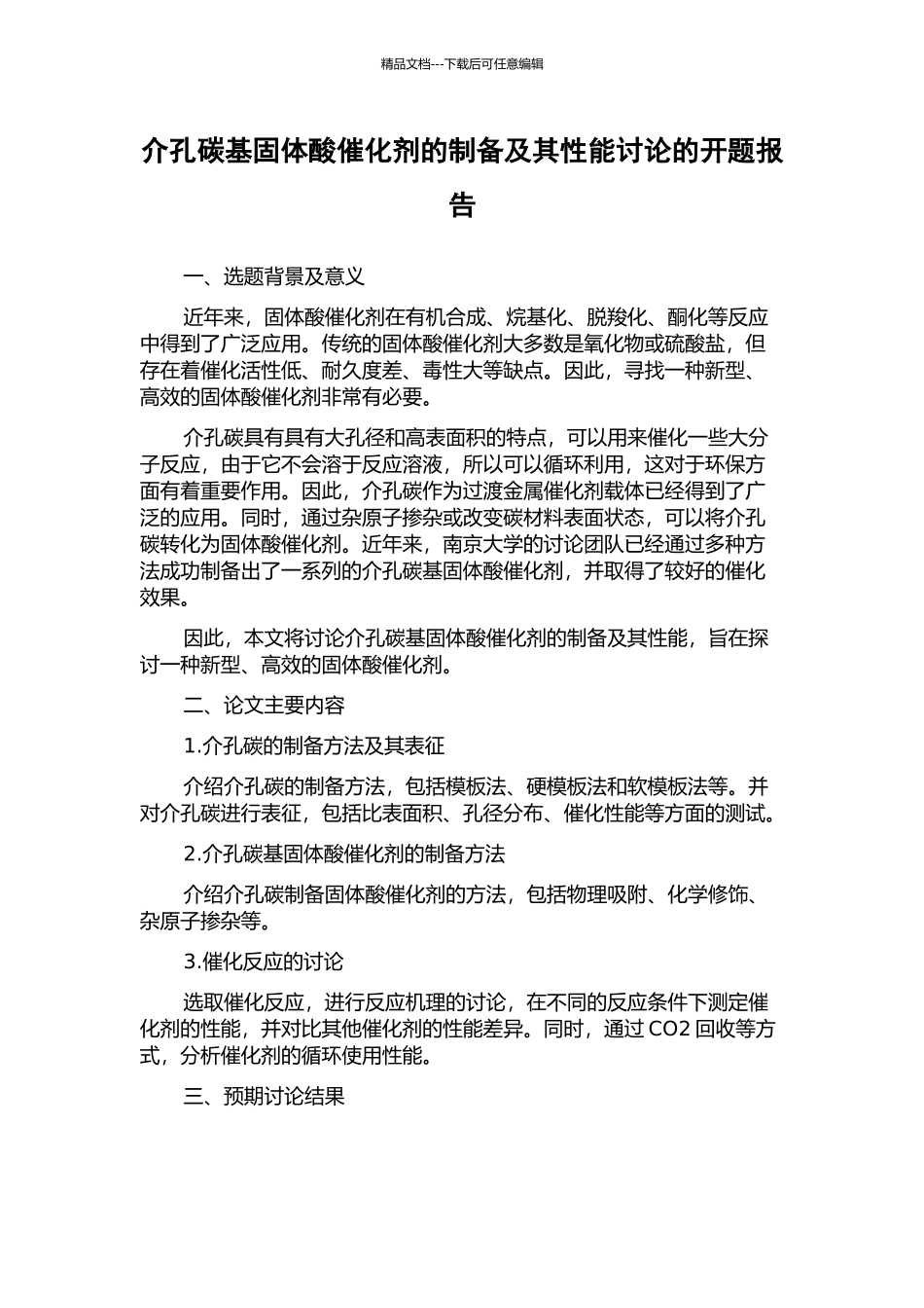 介孔碳基固体酸催化剂的制备及其性能研究的开题报告_第1页