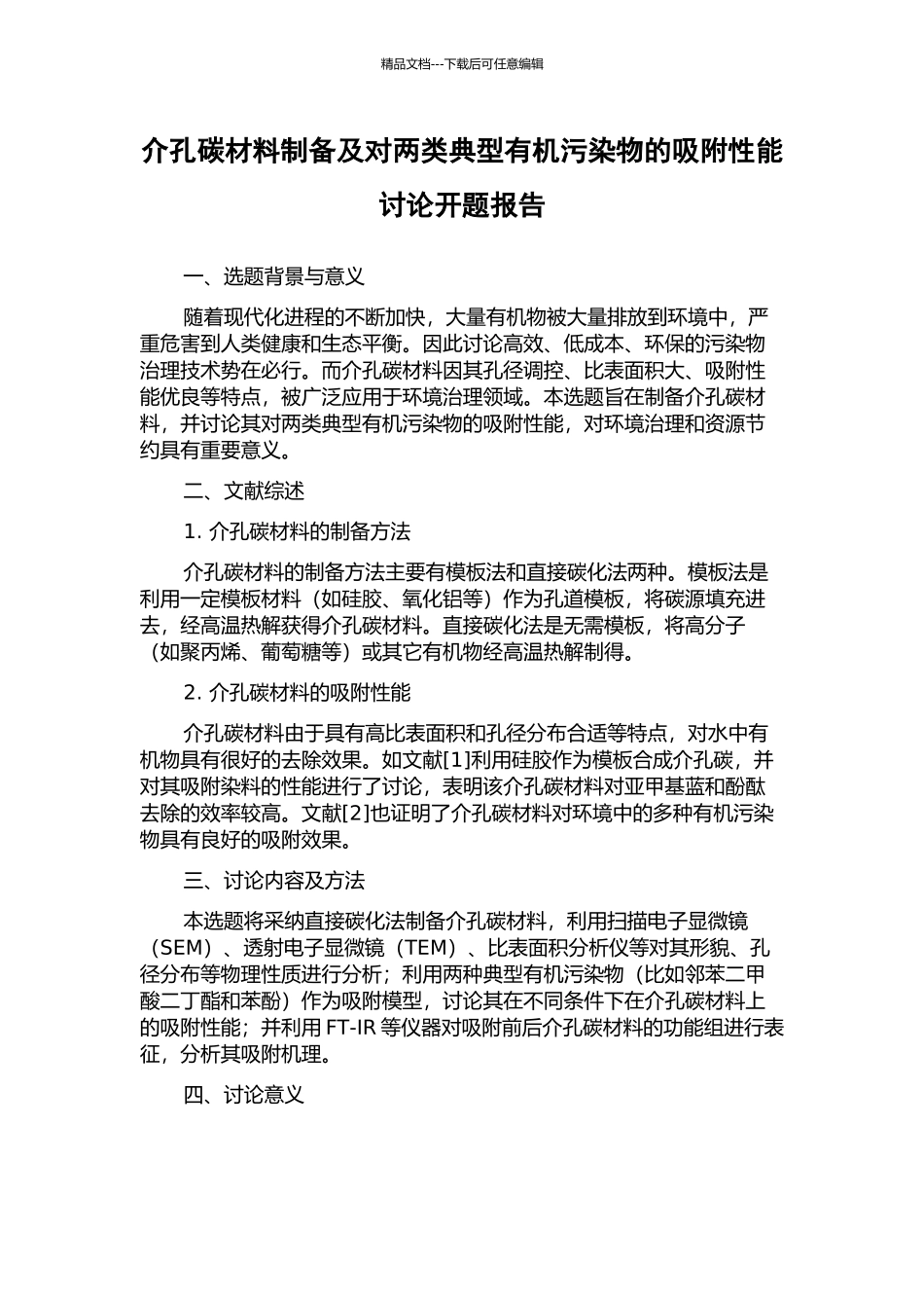 介孔碳材料制备及对两类典型有机污染物的吸附性能研究开题报告_第1页