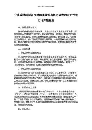 介孔碳材料制备及对两类典型有机污染物的吸附性能研究开题报告