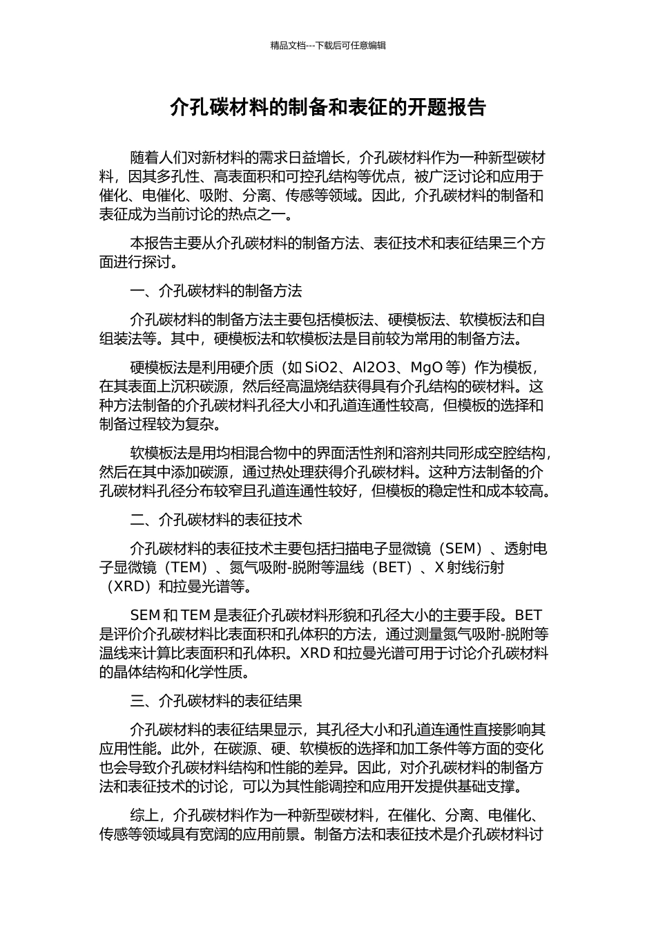 介孔碳材料的制备和表征的开题报告_第1页