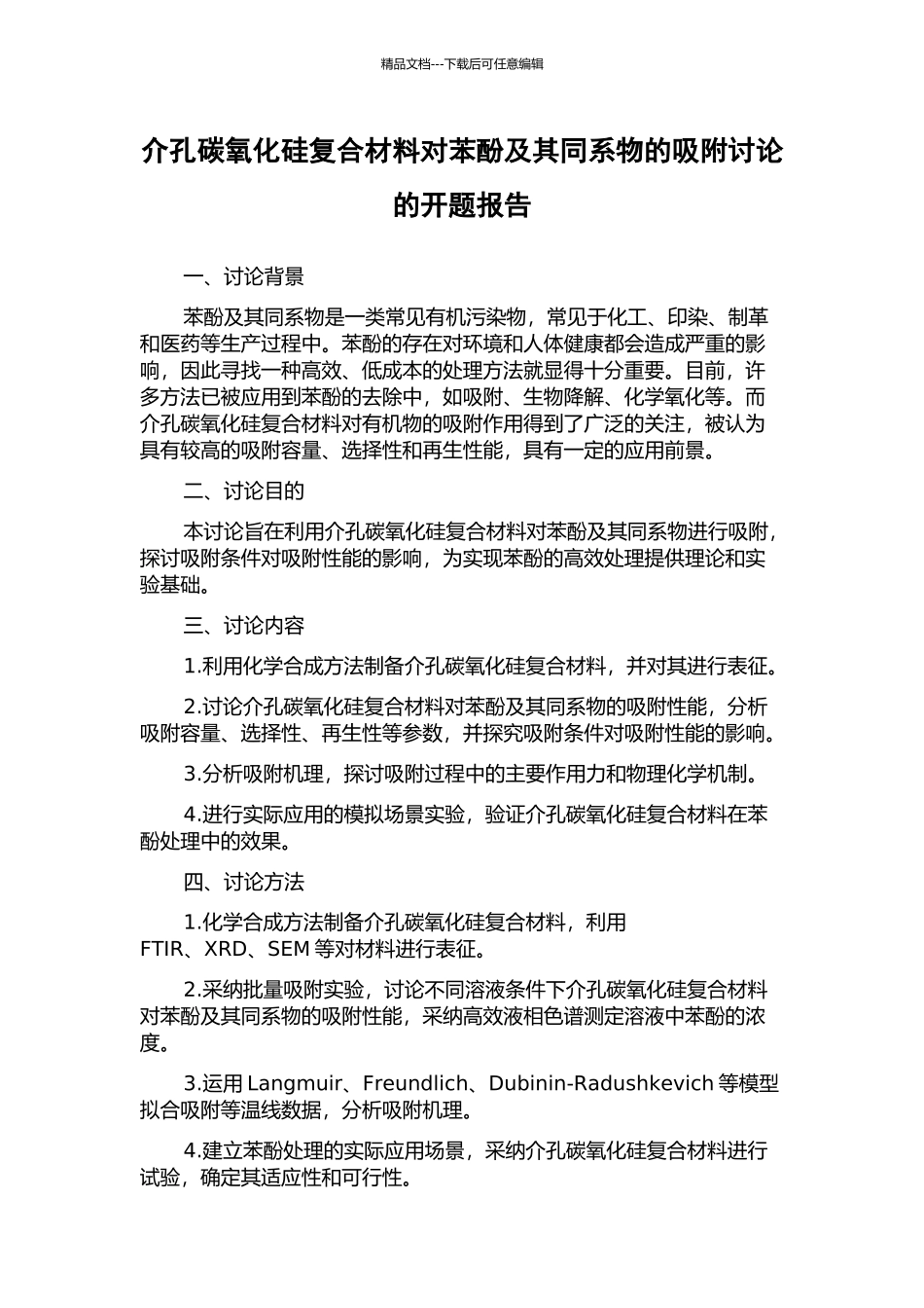 介孔碳氧化硅复合材料对苯酚及其同系物的吸附研究的开题报告_第1页