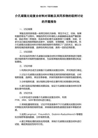 介孔碳氧化硅复合材料对苯酚及其同系物的吸附研究的开题报告