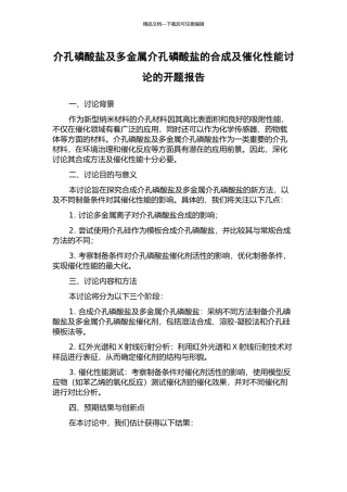 介孔磷酸盐及多金属介孔磷酸盐的合成及催化性能研究的开题报告