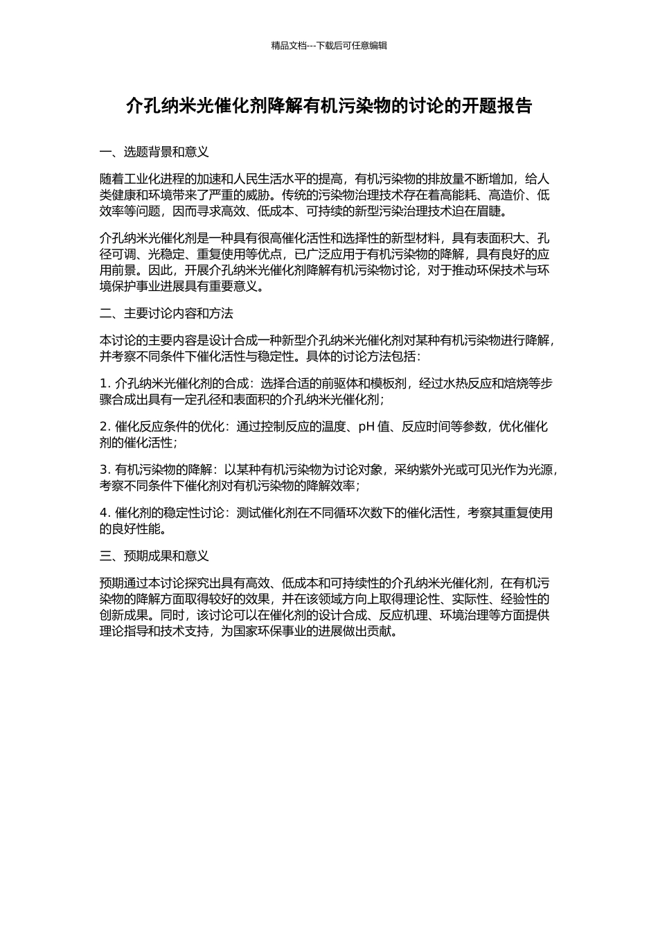 介孔纳米光催化剂降解有机污染物的研究的开题报告_第1页