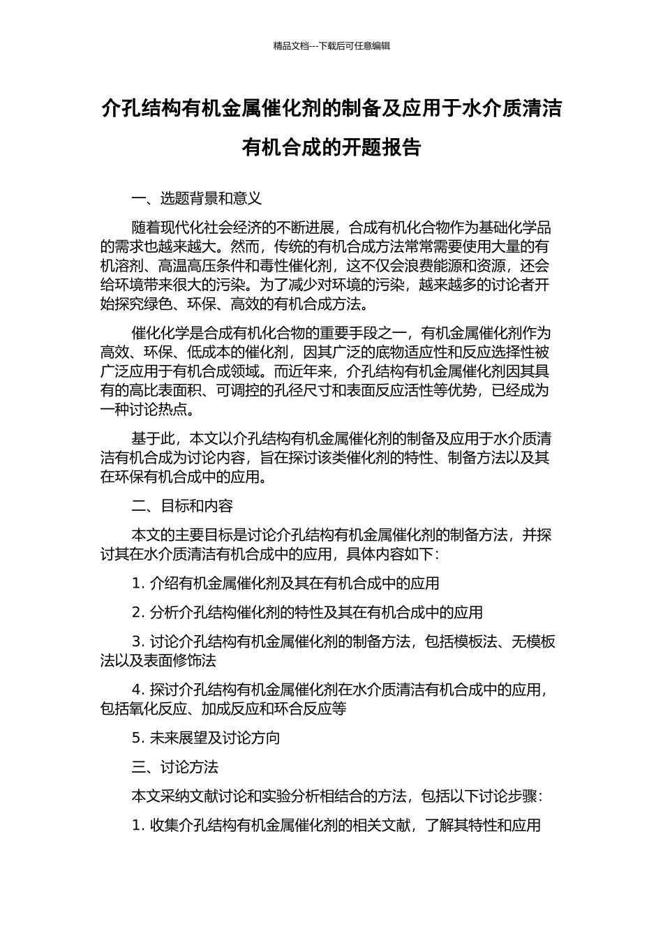 介孔结构有机金属催化剂的制备及应用于水介质清洁有机合成的开题报告_第1页