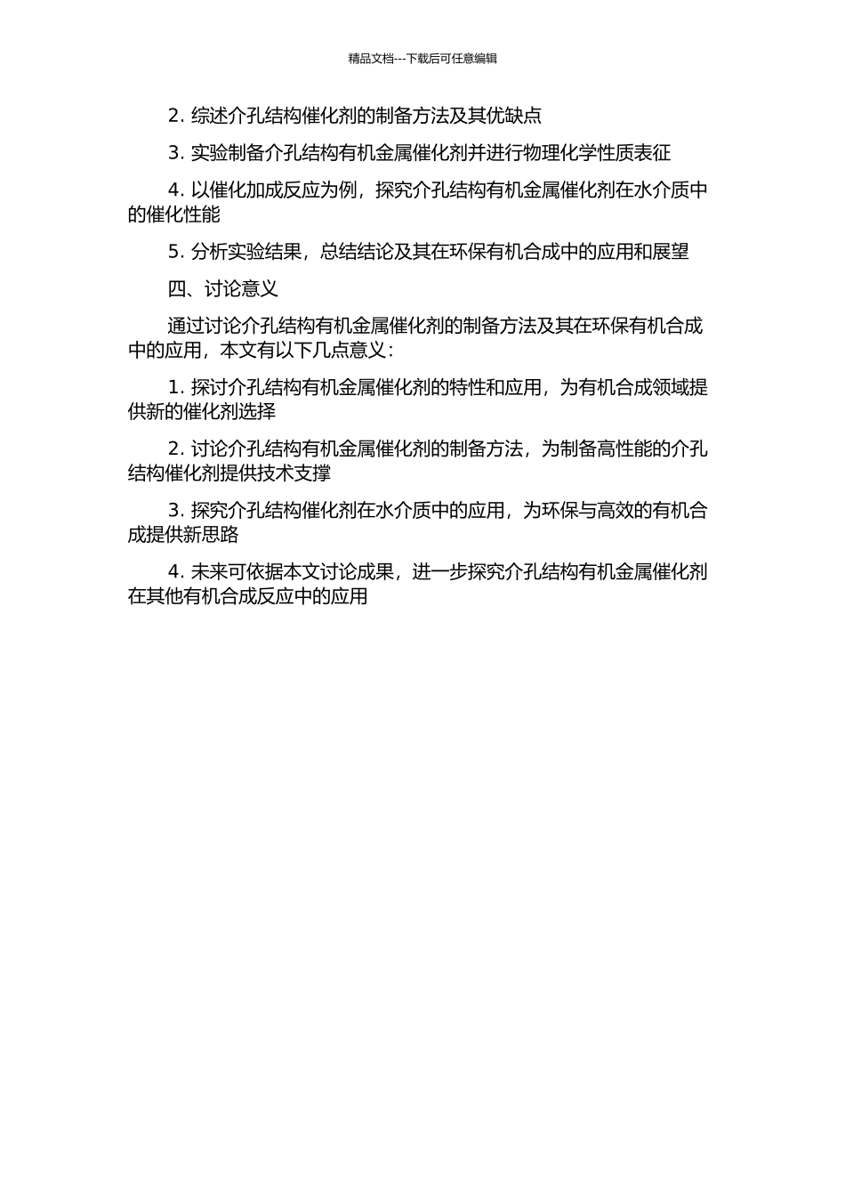 介孔结构有机金属催化剂的制备及应用于水介质清洁有机合成的开题报告_第2页