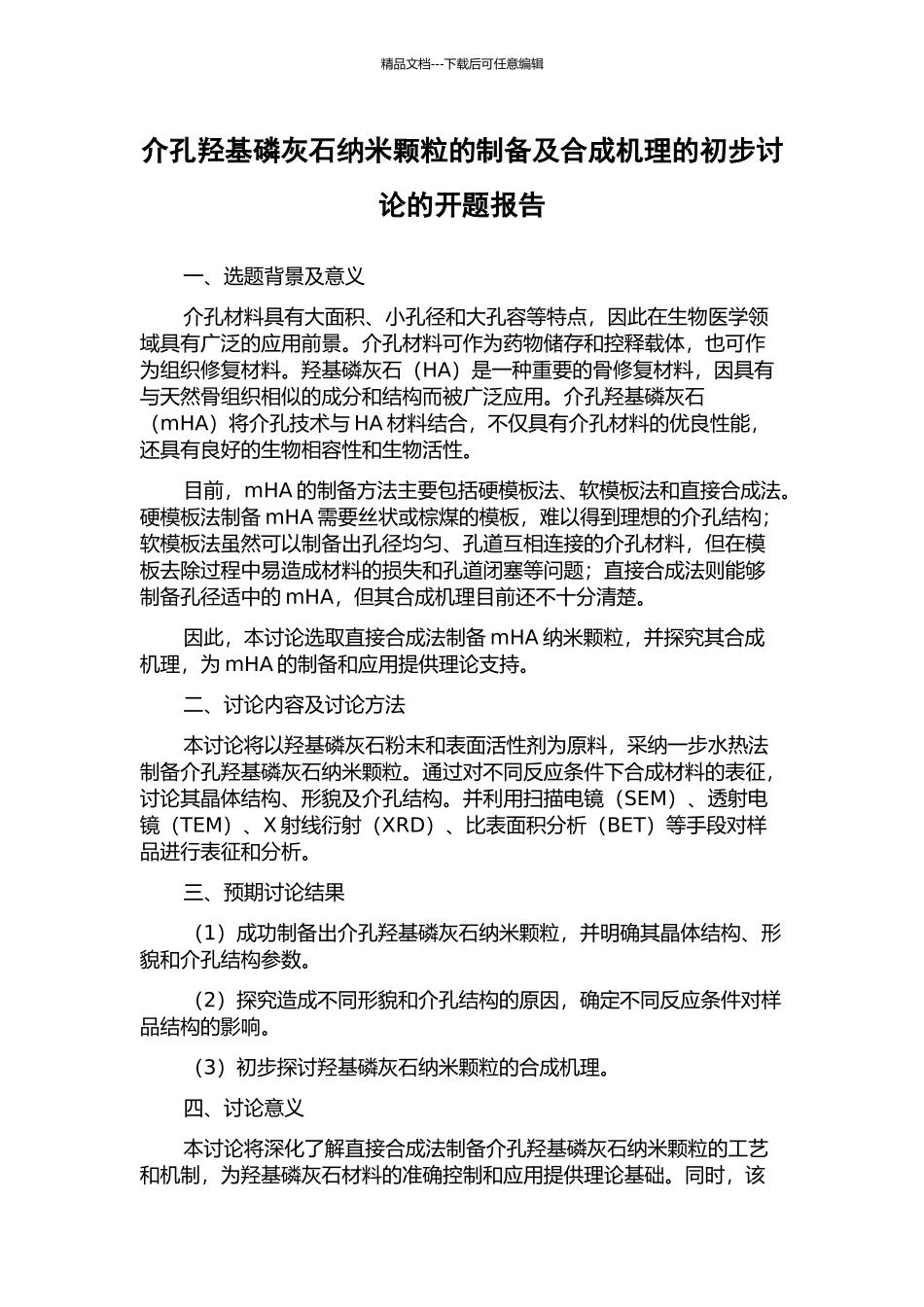 介孔羟基磷灰石纳米颗粒的制备及合成机理的初步研究的开题报告_第1页