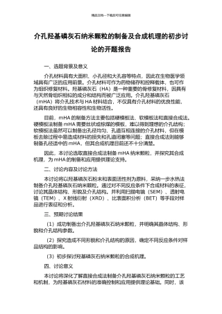 介孔羟基磷灰石纳米颗粒的制备及合成机理的初步研究的开题报告