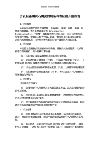 介孔羟基磷灰石陶瓷的制备与表征的开题报告