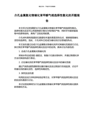 介孔金属氧化物催化苯甲醇气相选择性氧化的开题报告