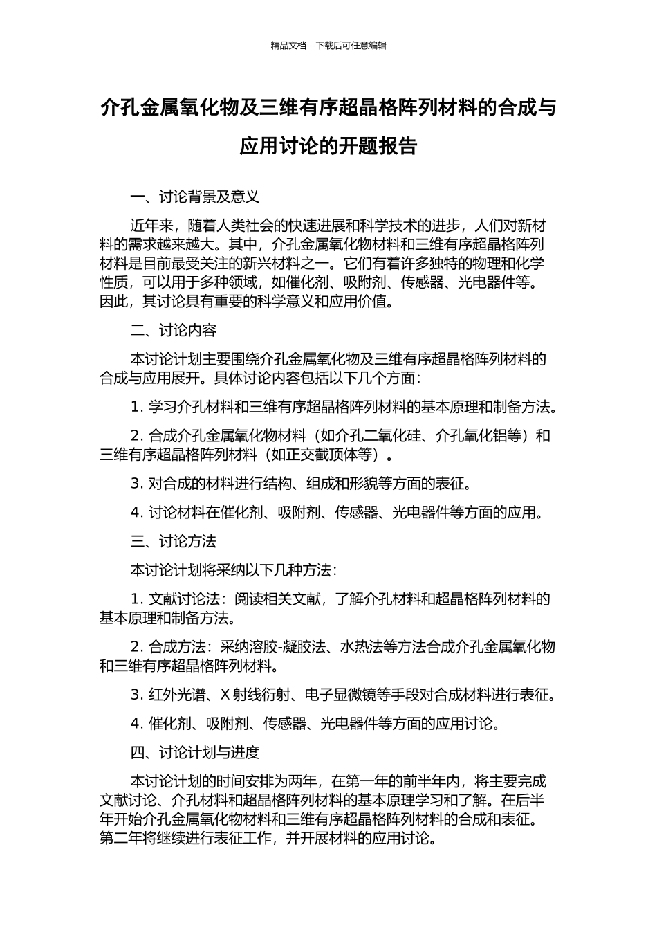 介孔金属氧化物及三维有序超晶格阵列材料的合成与应用研究的开题报告_第1页