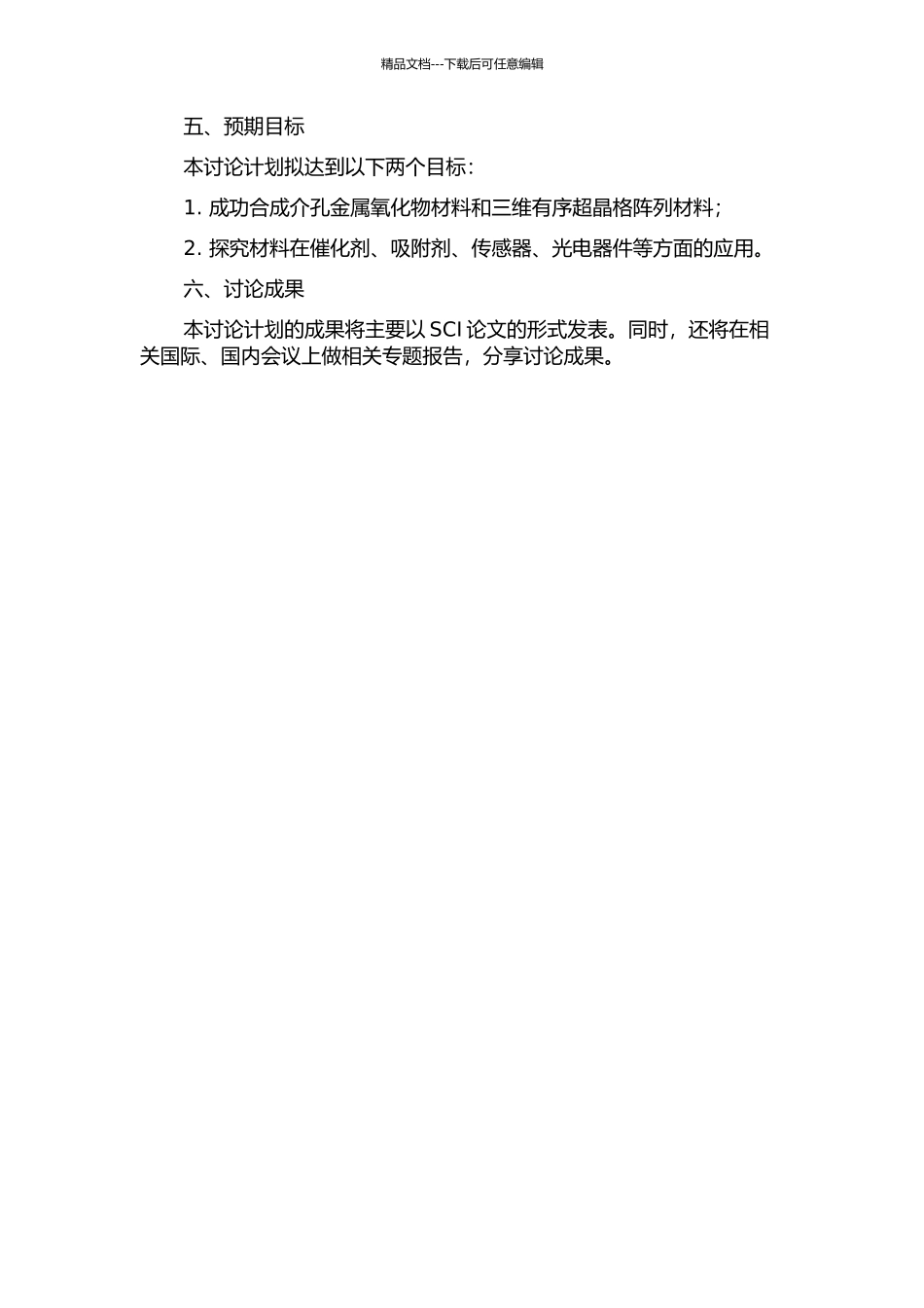 介孔金属氧化物及三维有序超晶格阵列材料的合成与应用研究的开题报告_第2页