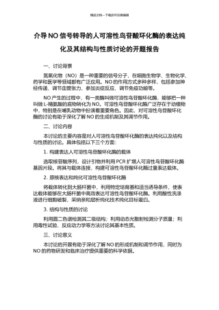 介导NO信号转导的人可溶性鸟苷酸环化酶的表达纯化及其结构与性质研究的开题报告