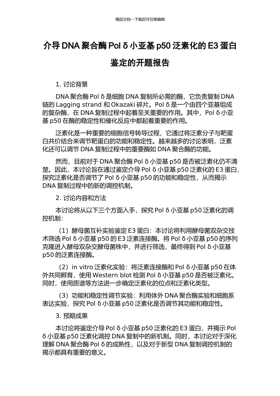 介导DNA聚合酶Pol-δ小亚基p50泛素化的E3蛋白鉴定的开题报告_第1页
