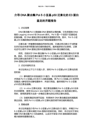 介导DNA聚合酶Pol-δ小亚基p50泛素化的E3蛋白鉴定的开题报告