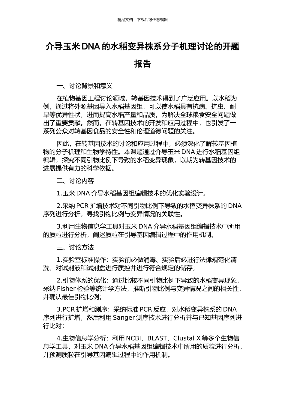 介导玉米DNA的水稻变异株系分子机理研究的开题报告_第1页