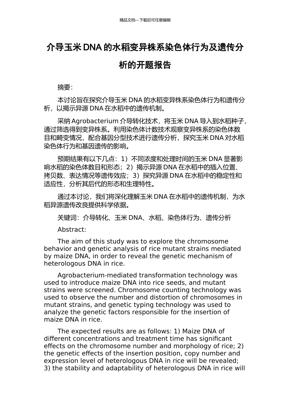 介导玉米DNA的水稻变异株系染色体行为及遗传分析的开题报告_第1页
