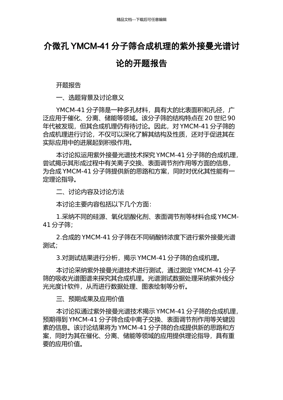 介微孔YMCM-41分子筛合成机理的紫外接曼光谱研究的开题报告_第1页