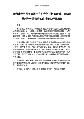 介微孔分子筛和金属—有机骨架材料的合成、表征及其对气体的吸附性能研究的开题报告