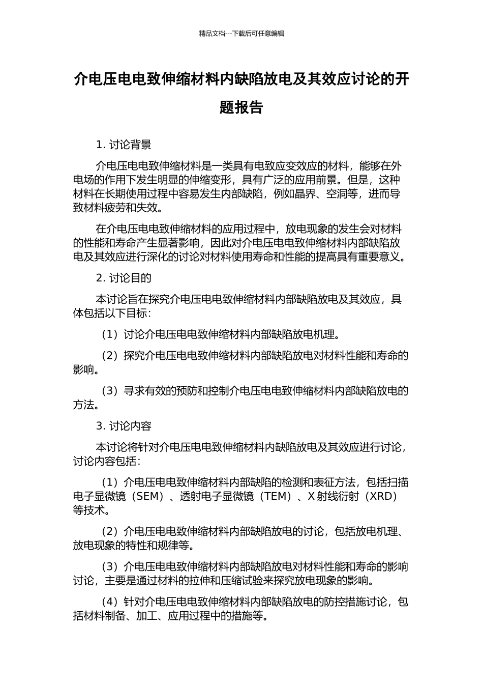 介电压电电致伸缩材料内缺陷放电及其效应研究的开题报告_第1页