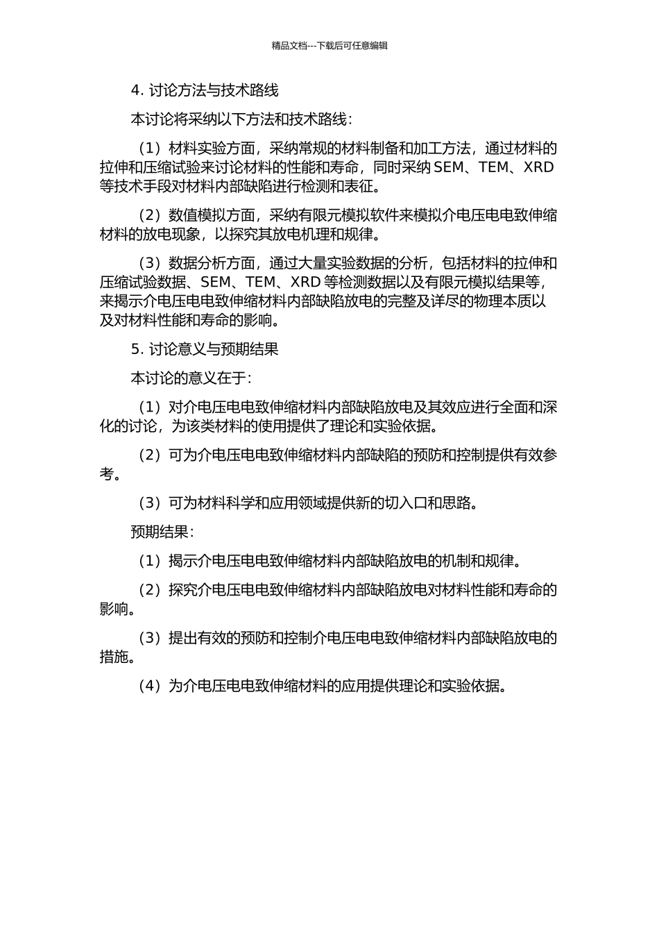 介电压电电致伸缩材料内缺陷放电及其效应研究的开题报告_第2页