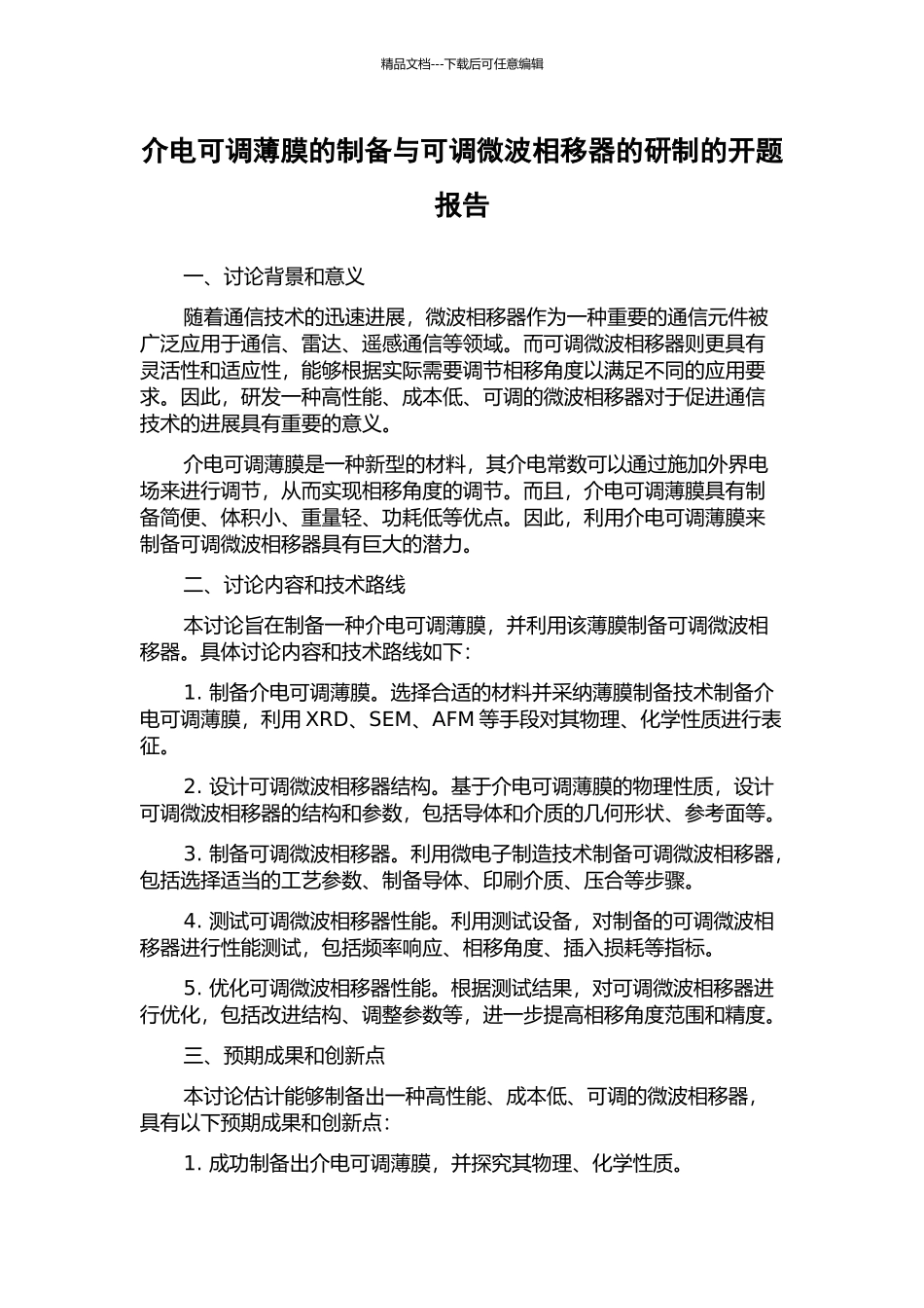 介电可调薄膜的制备与可调微波相移器的研制的开题报告_第1页