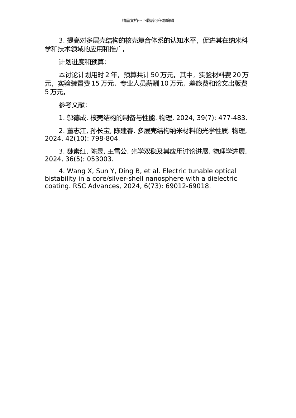 介电各向异性的带壳颗粒复合体系中光学双稳的研究的开题报告_第2页