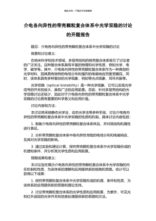 介电各向异性的带壳颗粒复合体系中光学双稳的研究的开题报告
