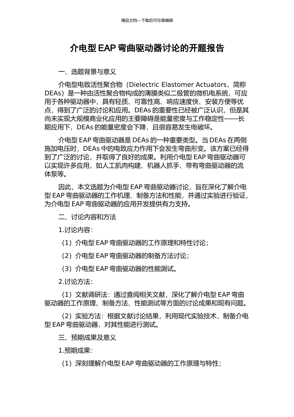介电型EAP弯曲驱动器研究的开题报告_第1页