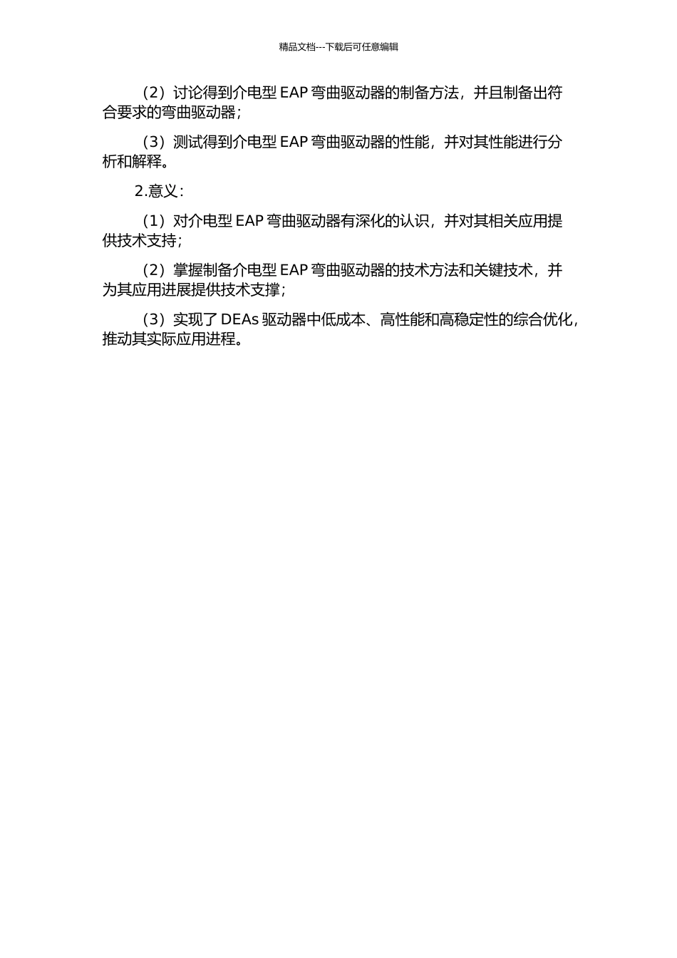 介电型EAP弯曲驱动器研究的开题报告_第2页