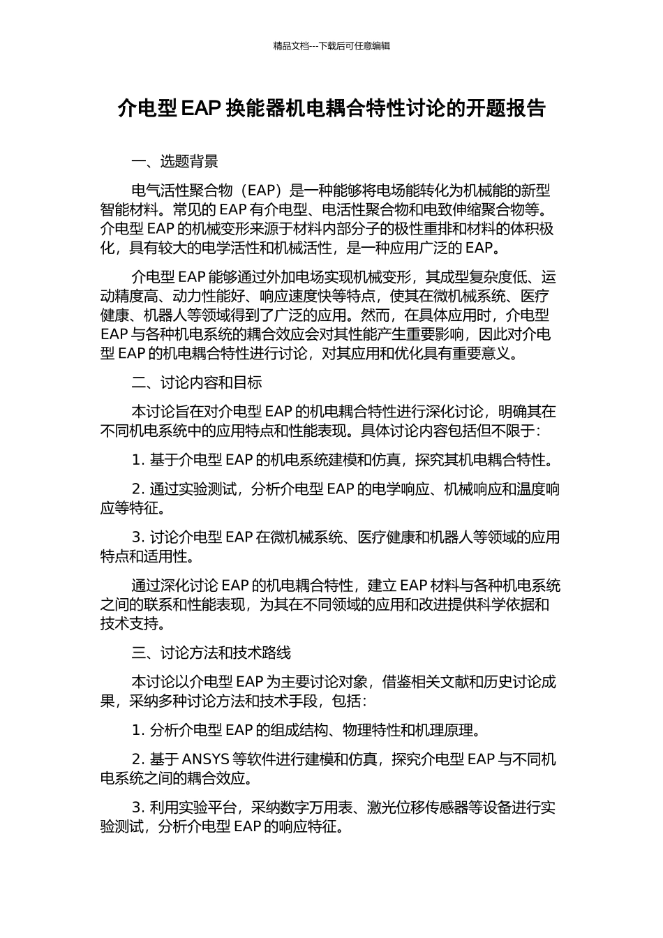 介电型EAP换能器机电耦合特性研究的开题报告_第1页