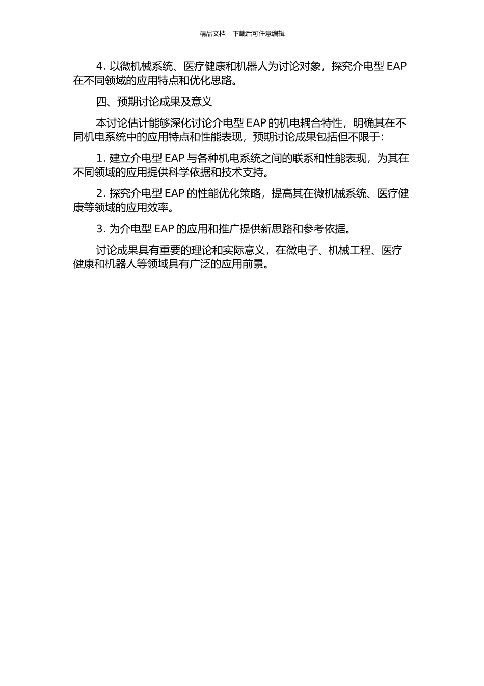 介电型EAP换能器机电耦合特性研究的开题报告_第2页