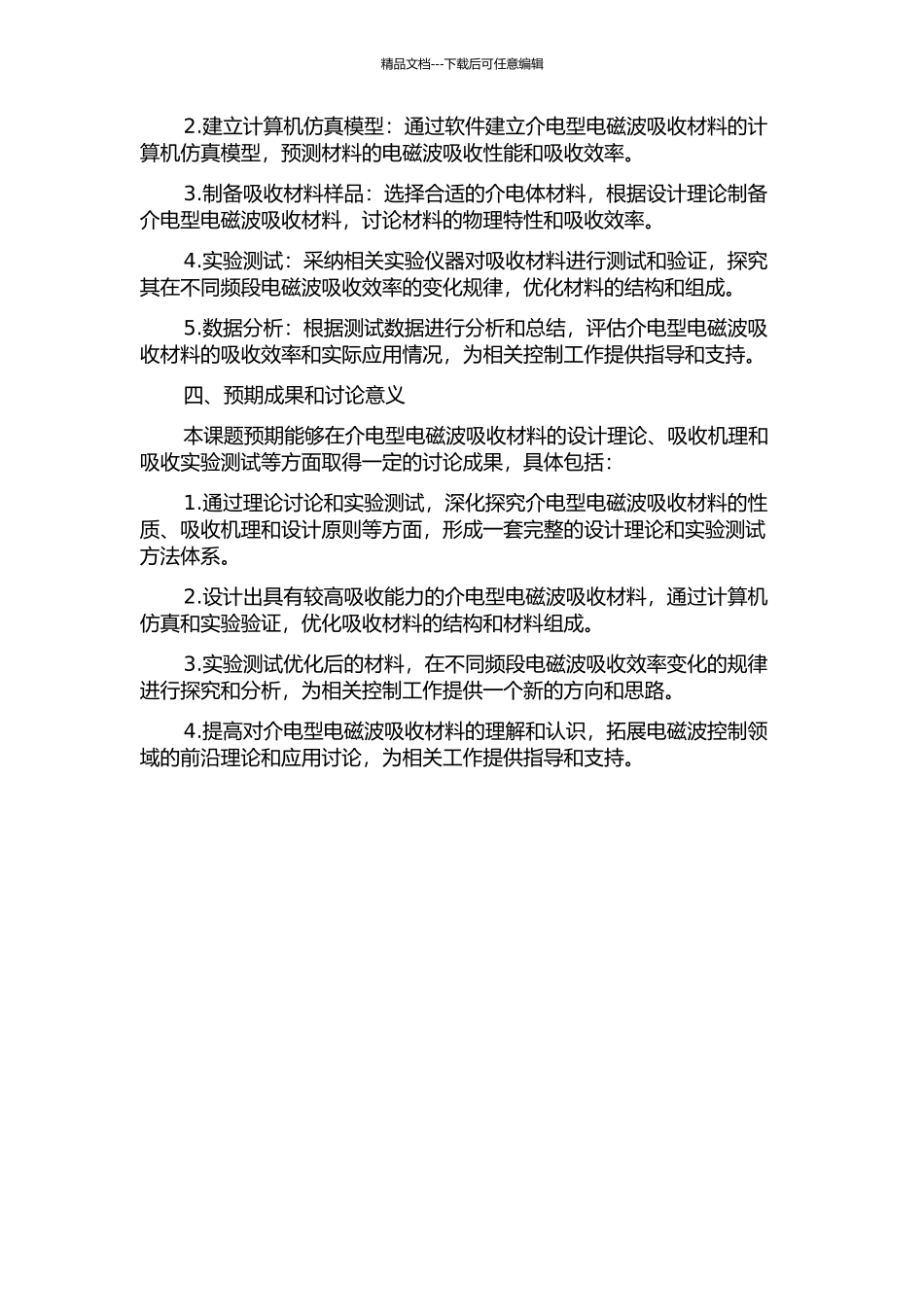 介电型电磁波吸收体的设计理论研究的开题报告_第2页