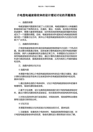 介电型电磁波吸收体的设计理论研究的开题报告