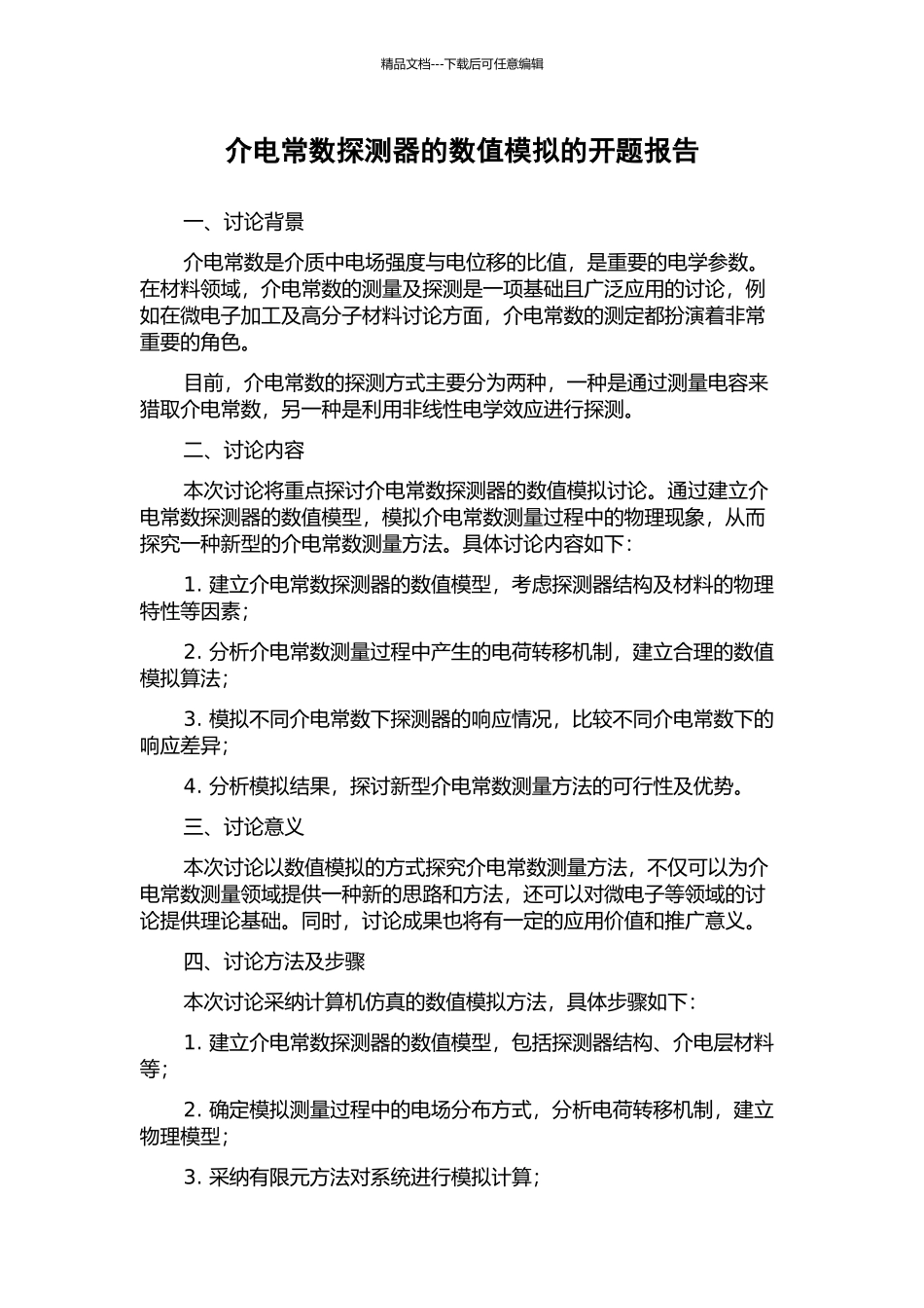 介电常数探测器的数值模拟的开题报告_第1页
