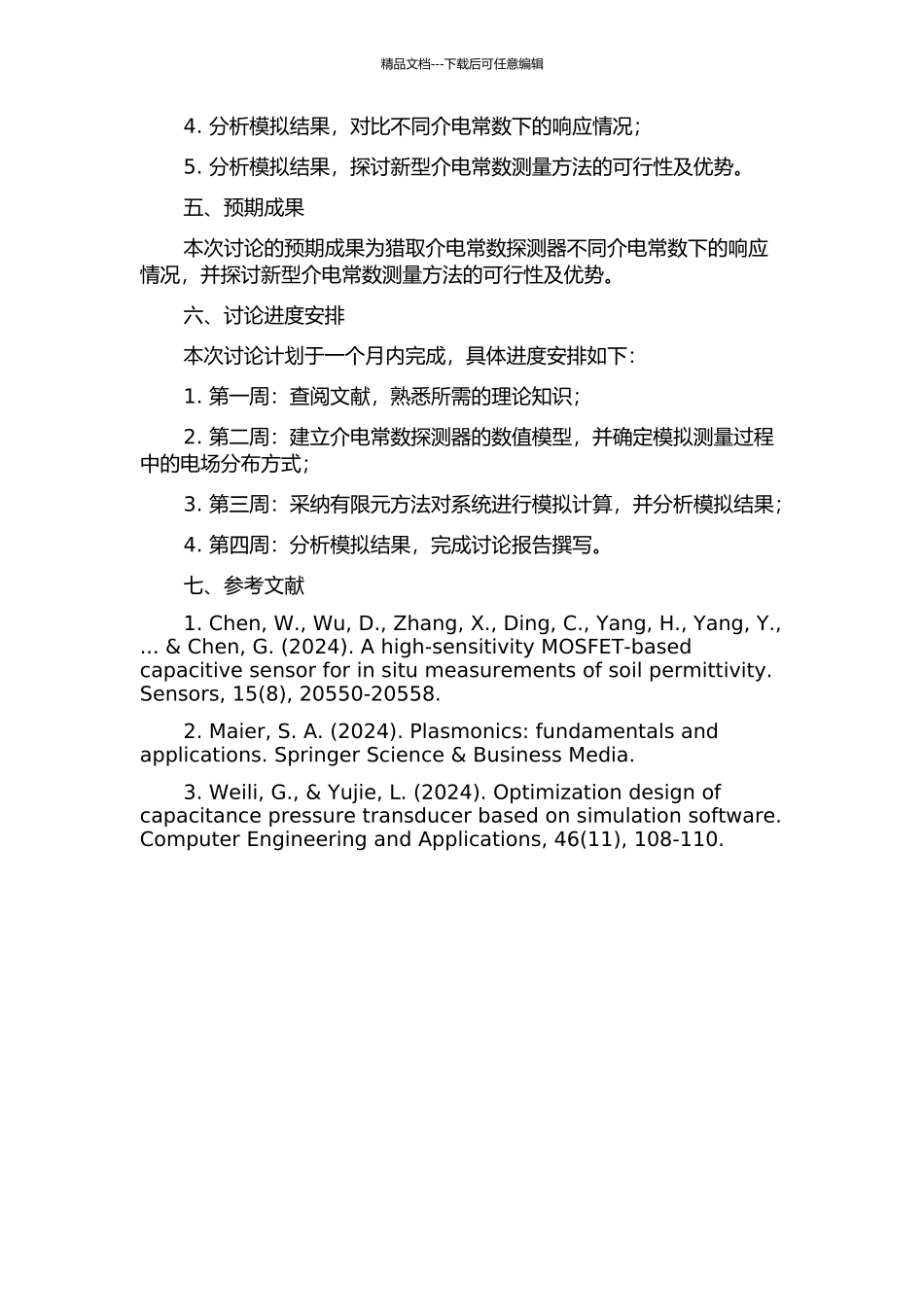 介电常数探测器的数值模拟的开题报告_第2页