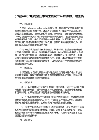 介电泳和介电润湿技术装置的设计与应用的开题报告