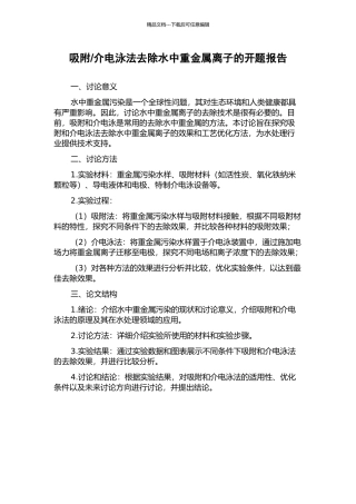 介电泳法去除水中重金属离子的开题报告