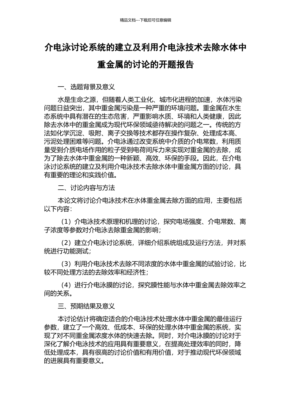 介电泳研究系统的建立及利用介电泳技术去除水体中重金属的研究的开题报告_第1页