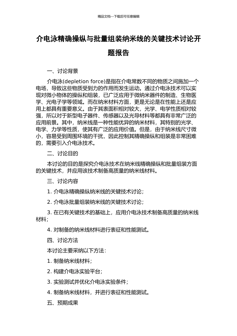 介电泳精确操纵与批量组装纳米线的关键技术研究开题报告_第1页