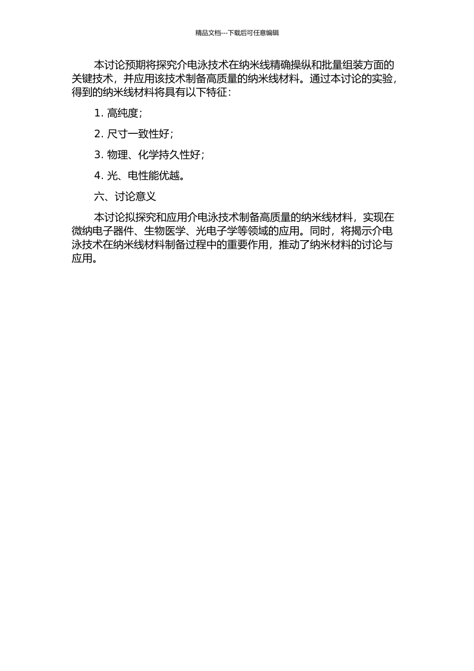 介电泳精确操纵与批量组装纳米线的关键技术研究开题报告_第2页