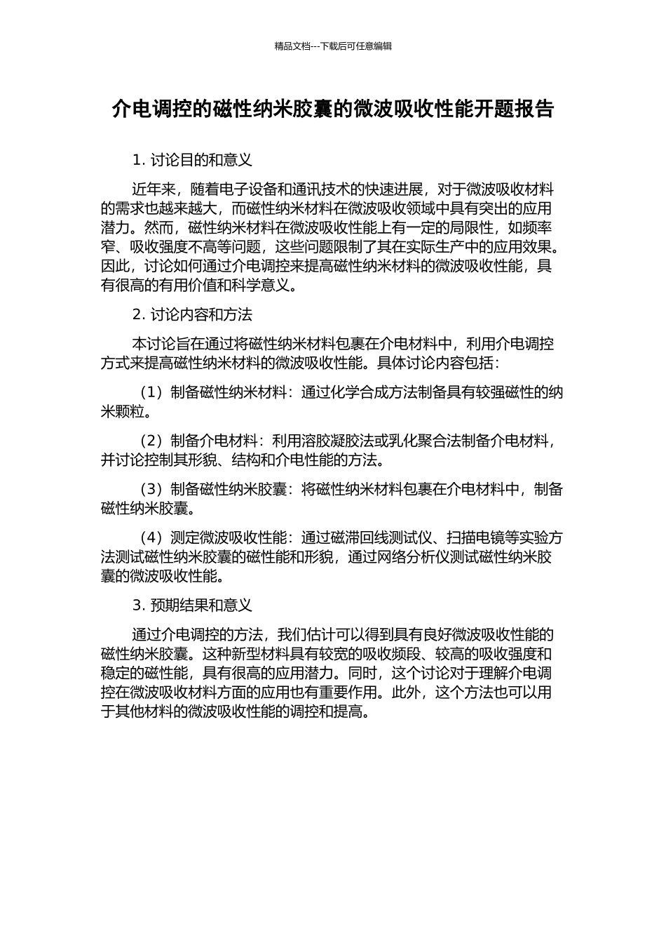 介电调控的磁性纳米胶囊的微波吸收性能开题报告_第1页
