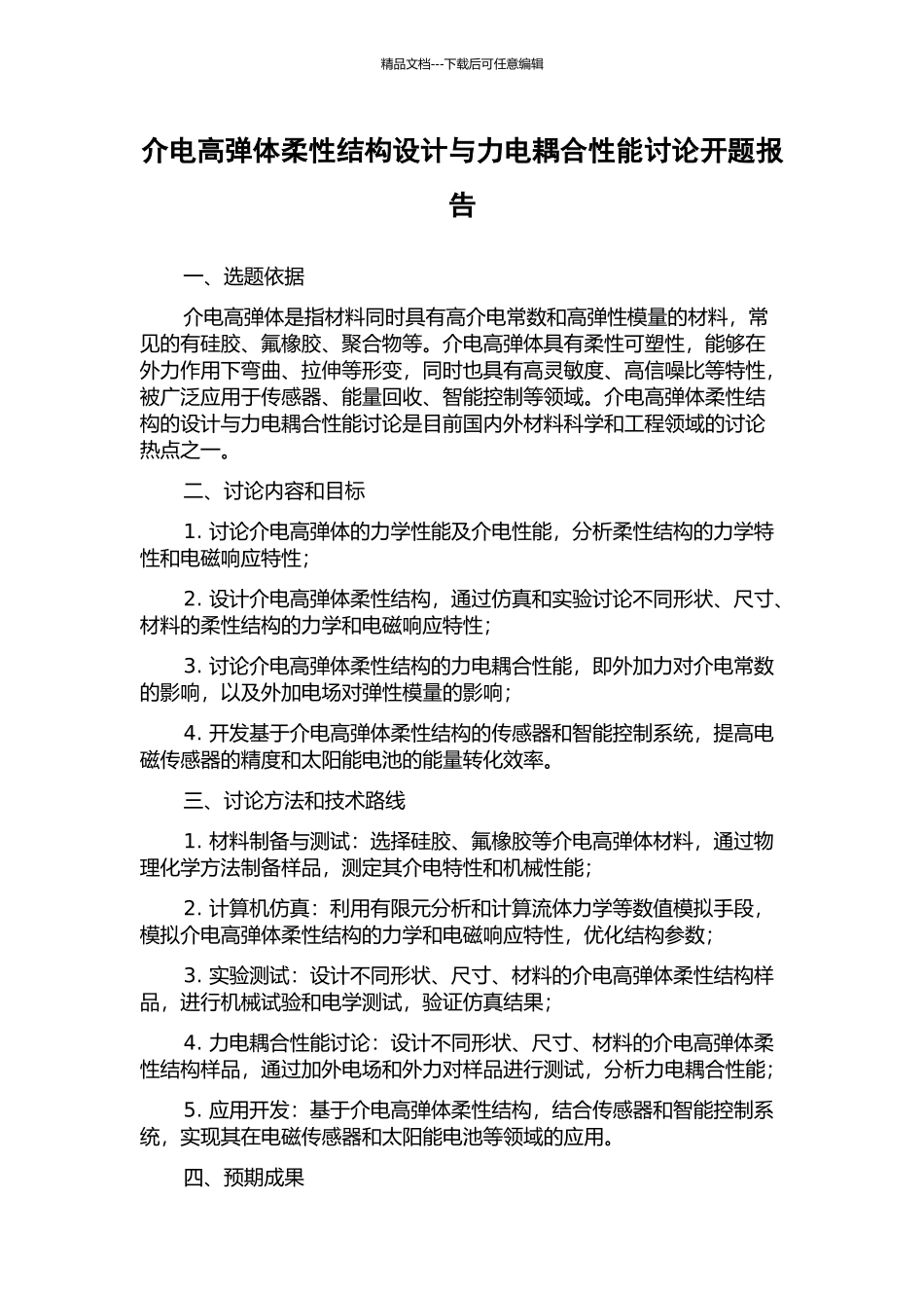 介电高弹体柔性结构设计与力电耦合性能研究开题报告_第1页